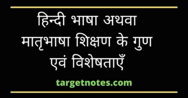 हिन्दी भाषा अथवा मातृभाषा शिक्षण के गुण एवं विशेषताएँ