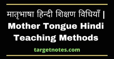 मातृभाषा हिन्दी शिक्षण विधियाँ | Mother Tongue Hindi Teaching Methods