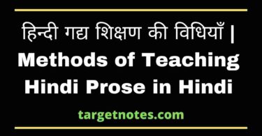 हिन्दी गद्य शिक्षण की विधियाँ | Methods of Teaching Hindi Prose in Hindi