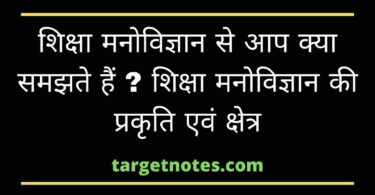 शिक्षा मनोविज्ञान से आप क्या समझते हैं ? शिक्षा मनोविज्ञान की प्रकृति एवं क्षेत्र