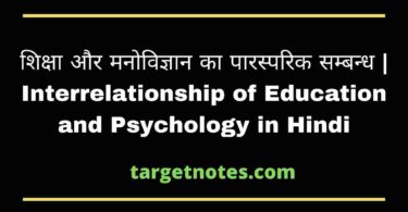 शिक्षा और मनोविज्ञान का पारस्परिक सम्बन्ध | Interrelationship of Education and Psychology in Hindi