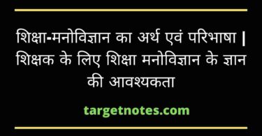 शिक्षा-मनोविज्ञान का अर्थ एवं परिभाषा | शिक्षक के लिए शिक्षा मनोविज्ञान के ज्ञान की आवश्यकता