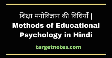 शिक्षा मनोविज्ञान की विधियाँ | Methods of Educational Psychology in Hindi