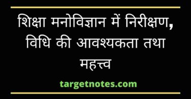 शिक्षा मनोविज्ञान में निरीक्षण, विधि की आवश्यकता तथा महत्त्व