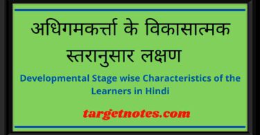 अधिगमकर्त्ता के विकासात्मक स्तरानुसार लक्षण | Developmental Stage wise Characteristics of the Learners in Hindi