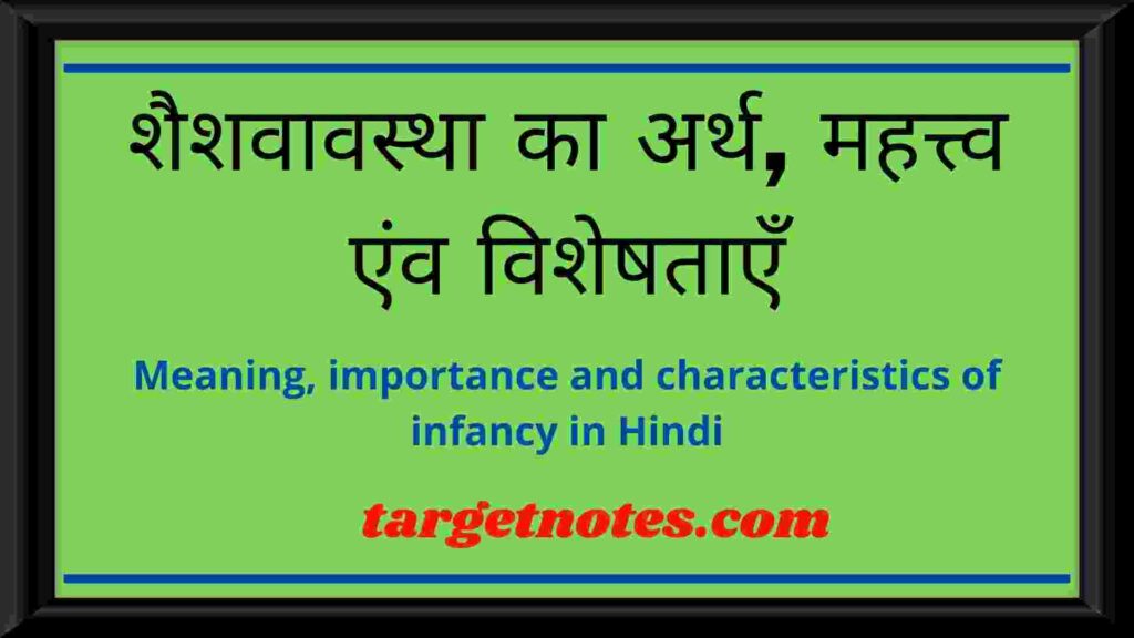 शैशवावस्था का अर्थ, महत्त्व एंव विशेषताएँ | Meaning, importance and characteristics of infancy in Hindi