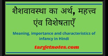 शैशवावस्था का अर्थ, महत्त्व एंव विशेषताएँ | Meaning, importance and characteristics of infancy in Hindi