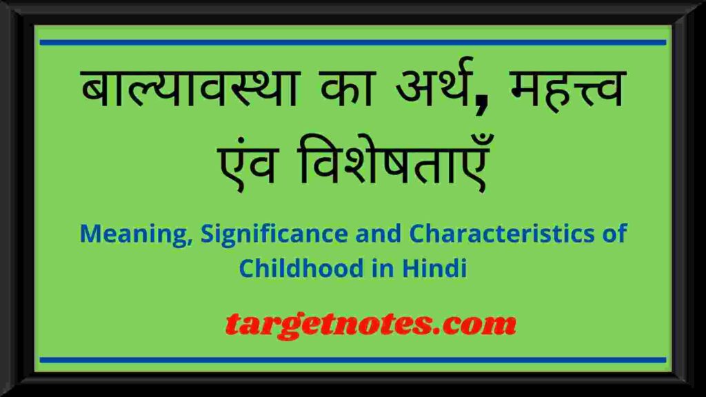 बाल्यावस्था का अर्थ, महत्त्व एंव विशेषताएँ | Meaning, Significance and Characteristics of Childhood in Hindi