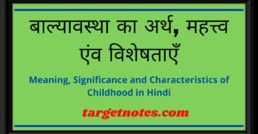 बाल्यावस्था का अर्थ, महत्त्व एंव विशेषताएँ | Meaning, Significance and Characteristics of Childhood in Hindi