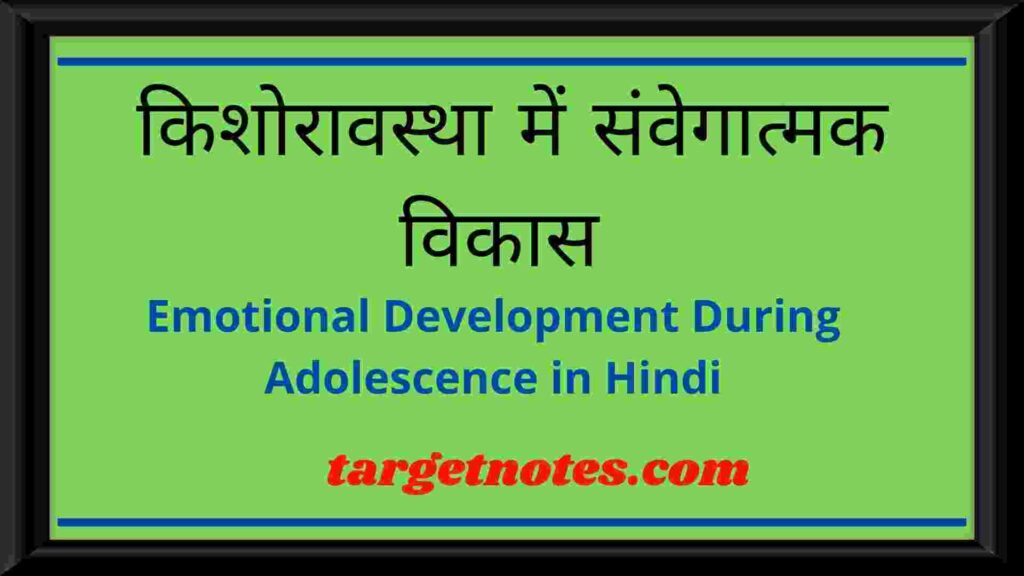 किशोरावस्था में संवेगात्मक विकास | Emotional Development During Adolescence in Hindi