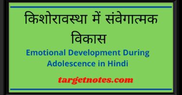 किशोरावस्था में संवेगात्मक विकास | Emotional Development During Adolescence in Hindi