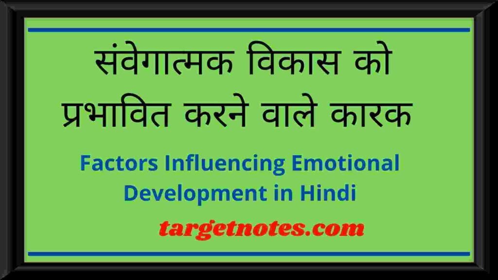 संवेगात्मक विकास को प्रभावित करने वाले कारक | Factors Influencing Emotional Development in Hindi