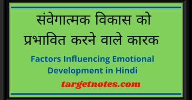 संवेगात्मक विकास को प्रभावित करने वाले कारक | Factors Influencing Emotional Development in Hindi