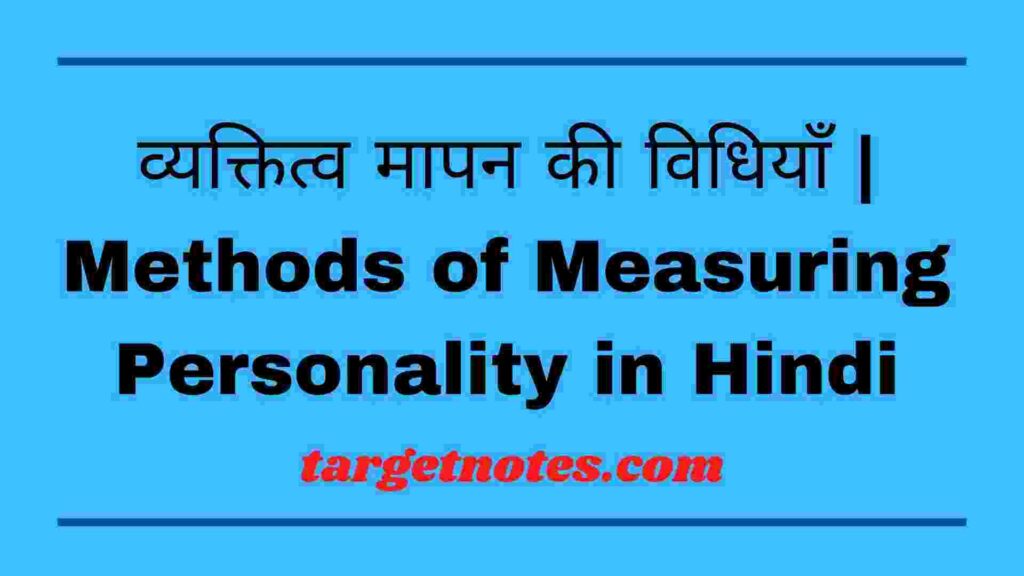 व्यक्तित्व मापन की विधियाँ | Methods of Measuring Personality in Hindi