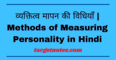 व्यक्तित्व मापन की विधियाँ | Methods of Measuring Personality in Hindi
