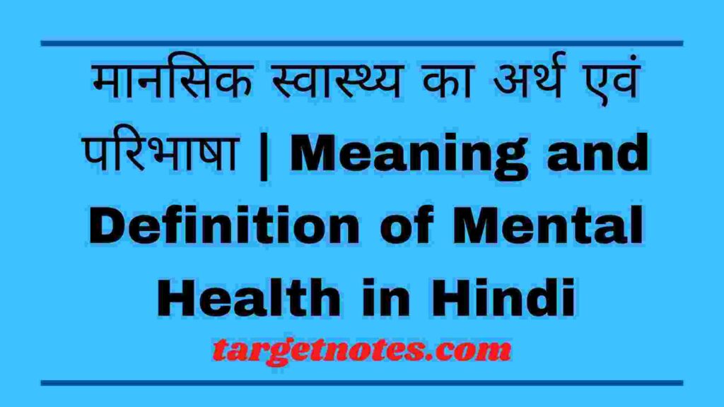 मानसिक स्वास्थ्य का अर्थ एवं परिभाषा | Meaning and Definition of Mental Health in Hindi
