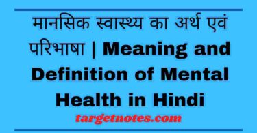 मानसिक स्वास्थ्य का अर्थ एवं परिभाषा | Meaning and Definition of Mental Health in Hindi