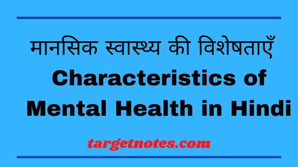 मानसिक स्वास्थ्य की विशेषताएँ | Characteristics of Mental Health in Hindi