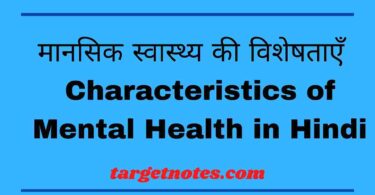 मानसिक स्वास्थ्य की विशेषताएँ | Characteristics of Mental Health in Hindi