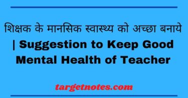 शिक्षक के मानसिक स्वास्थ्य को अच्छा बनाये | Suggestion to Keep Good Mental Health of Teacher
