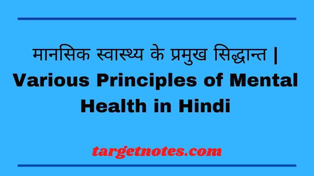 मानसिक स्वास्थ्य के प्रमुख सिद्धान्त | Various Principles of Mental Health in Hindi