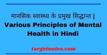 मानसिक स्वास्थ्य के प्रमुख सिद्धान्त | Various Principles of Mental Health in Hindi