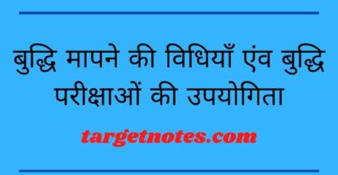 बुद्धि मापने की विधियाँ एंव बुद्धि परीक्षाओं की उपयोगिता