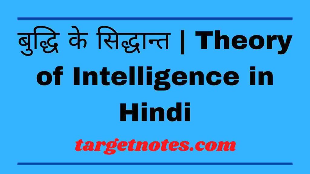 बुद्धि के सिद्धान्त | Theory of Intelligence in Hindi