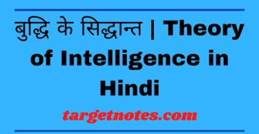 बुद्धि के सिद्धान्त | Theory of Intelligence in Hindi