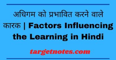 अधिगम को प्रभावित करने वाले कारक | Factors Influencing the Learning in Hindi