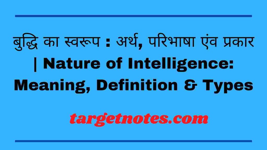 बुद्धि का स्वरूप : अर्थ, परिभाषा एंव प्रकार | Nature of Intelligence: Meaning, Definition & Types