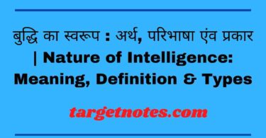 बुद्धि का स्वरूप : अर्थ, परिभाषा एंव प्रकार | Nature of Intelligence: Meaning, Definition & Types