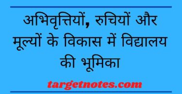 अभिवृत्तियों, रुचियों और मूल्यों के विकास में विद्यालय की भूमिका