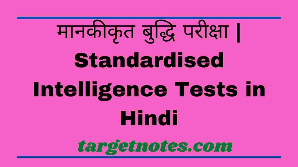 मानकीकृत बुद्धि परीक्षा | Standardised Intelligence Tests in Hindi