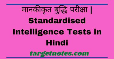 मानकीकृत बुद्धि परीक्षा | Standardised Intelligence Tests in Hindi