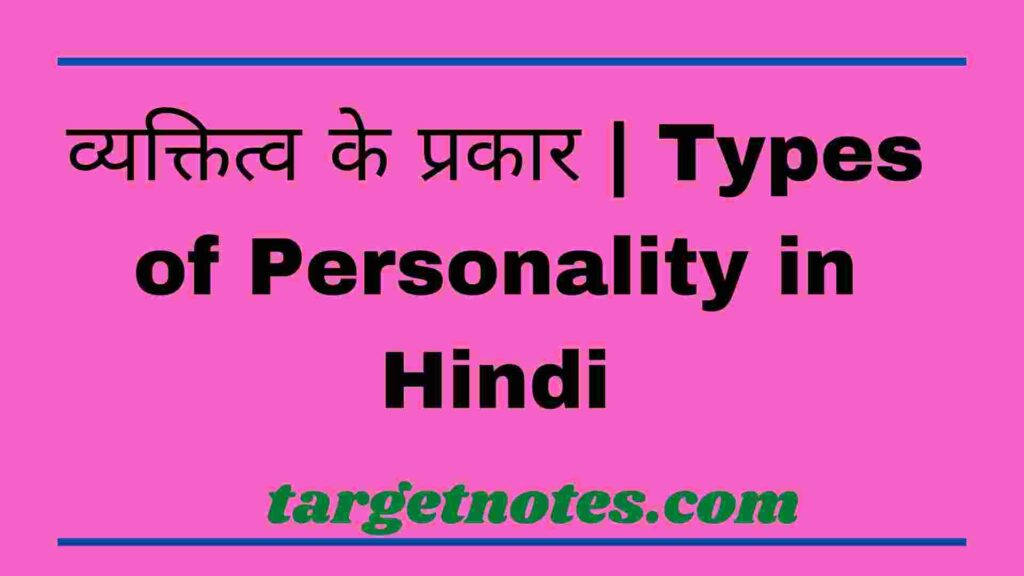 व्यक्तित्व के प्रकार | Types of Personality in Hindi