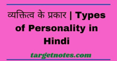 व्यक्तित्व के प्रकार | Types of Personality in Hindi