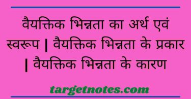 वैयक्तिक भिन्नता का अर्थ एवं स्वरूप | वैयक्तिक भिन्नता के प्रकार | वैयक्तिक भिन्नता के कारण