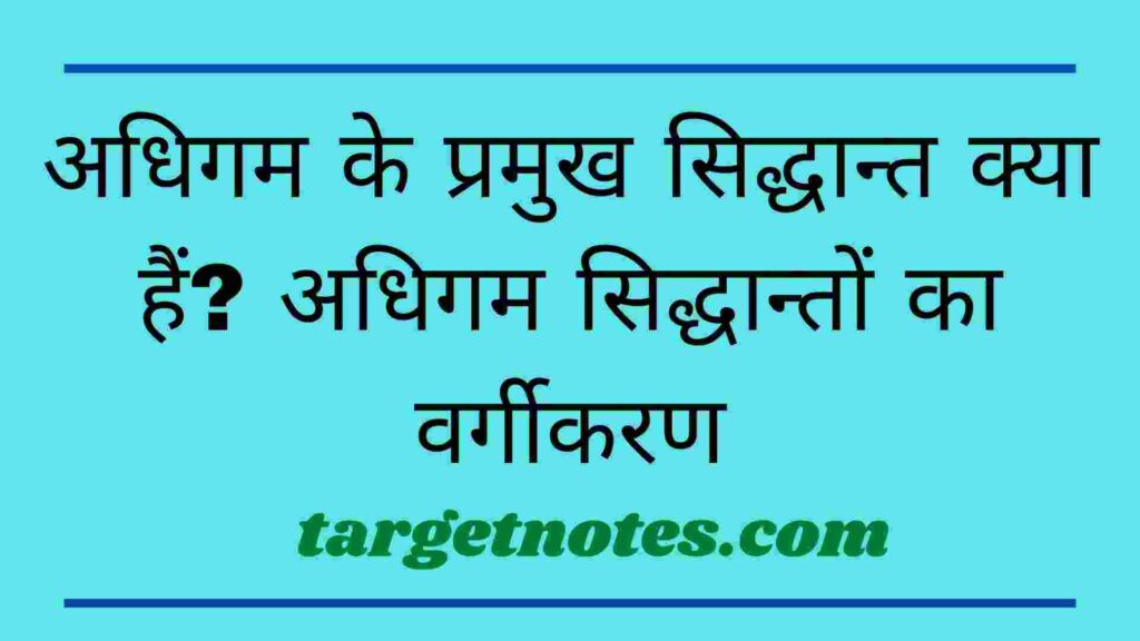 अधिगम के प्रमुख सिद्धान्त क्या हैं? अधिगम सिद्धान्तों का वर्गीकरण