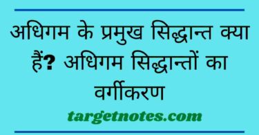 अधिगम के प्रमुख सिद्धान्त क्या हैं? अधिगम सिद्धान्तों का वर्गीकरण