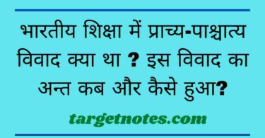 भारतीय शिक्षा में प्राच्य-पाश्चात्य विवाद क्या था ? इस विवाद का अन्त कब और कैसे हुआ?