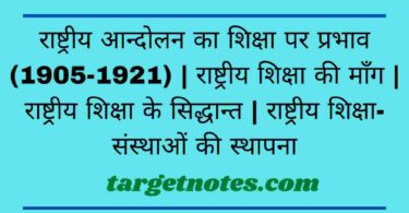 राष्ट्रीय आन्दोलन का शिक्षा पर प्रभाव (1905-1921) | राष्ट्रीय शिक्षा की माँग | राष्ट्रीय शिक्षा के सिद्धान्त | राष्ट्रीय शिक्षा-संस्थाओं की स्थापना