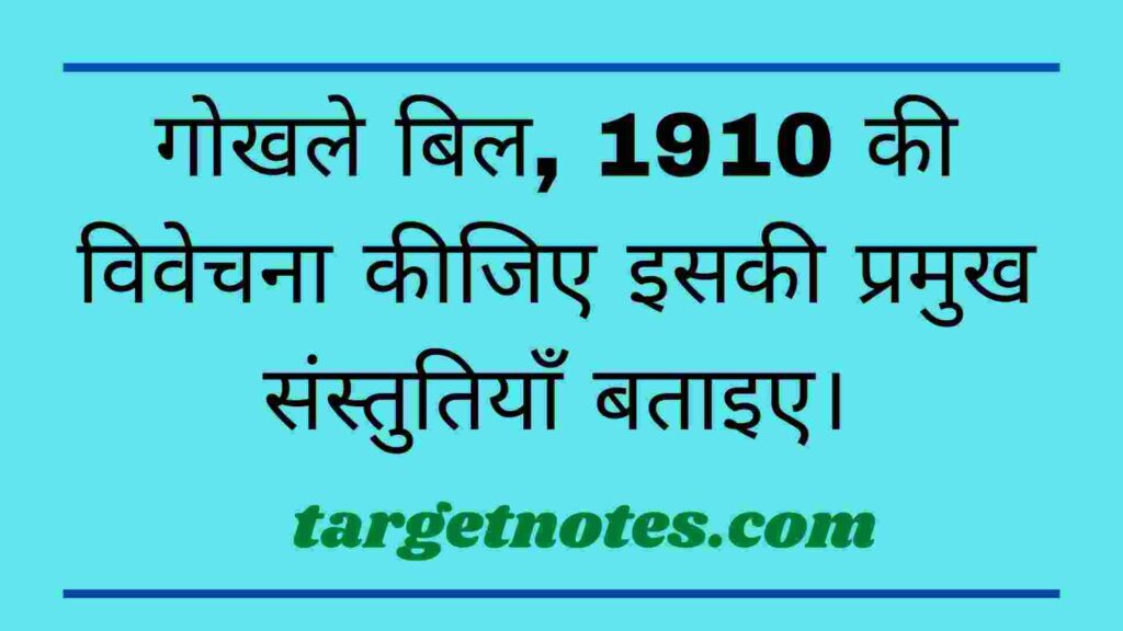 गोखले बिल, 1910 की विवेचना कीजिए इसकी प्रमुख संस्तुतियाँ बताइए।