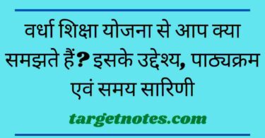 वर्धा शिक्षा योजना से आप क्या समझते हैं? इसके उद्देश्य, पाठ्यक्रम एवं समय सारिणी