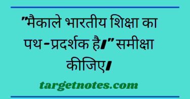 "मैकाले भारतीय शिक्षा का पथ-प्रदर्शक है।" समीक्षा कीजिए।