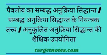 पैवलोव का सम्बद्ध अनुक्रिया सिद्धान्त | सम्बद्ध अनुक्रिया सिद्धान्त के नियन्त्रक तत्त्व | अनुकूलित अनुक्रिया सिद्धान्त की शैक्षिक उपयोगिता