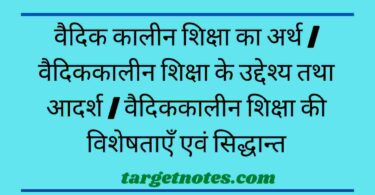 वैदिक कालीन शिक्षा का अर्थ | वैदिककालीन शिक्षा के उद्देश्य तथा आदर्श | वैदिककालीन शिक्षा की विशेषताएँ एवं सिद्धान्त