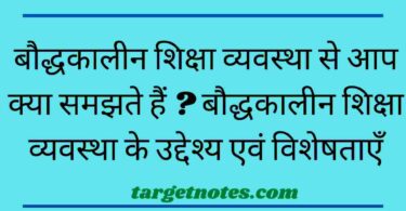 बौद्धकालीन शिक्षा व्यवस्था से आप क्या समझते हैं ? बौद्धकालीन शिक्षा व्यवस्था के उद्देश्य एवं विशेषताएँ