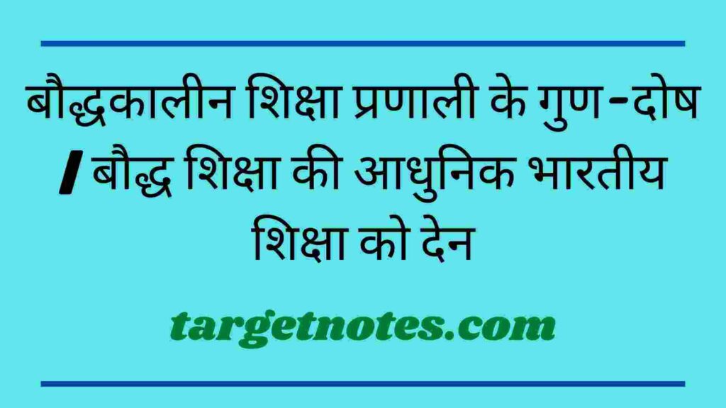 बौद्धकालीन शिक्षा प्रणाली के गुण-दोष | बौद्ध शिक्षा की आधुनिक भारतीय शिक्षा को देन