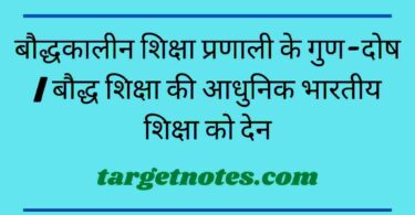 बौद्धकालीन शिक्षा प्रणाली के गुण-दोष | बौद्ध शिक्षा की आधुनिक भारतीय शिक्षा को देन